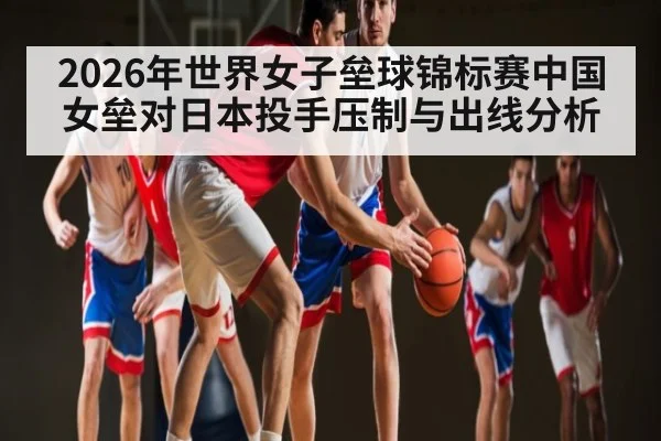 2026年世界女子垒球锦标赛中国女垒对日本投手压制与出线分析（kaiyun）