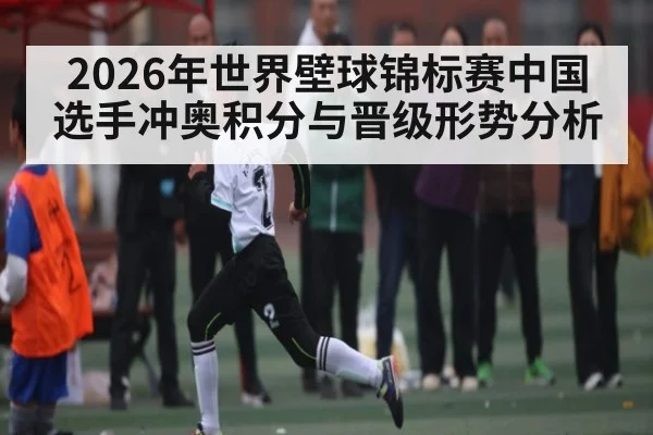 2026年世界壁球锦标赛中国选手冲奥积分与晋级形势分析 | kaiyun